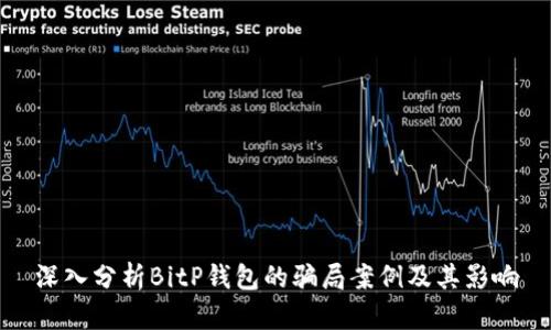 深入分析BitP钱包的骗局案例及其影响