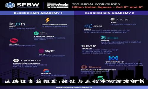 区块链书籍推荐：张健与五行币的深度解析