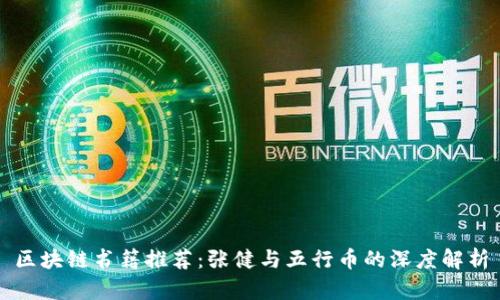 区块链书籍推荐：张健与五行币的深度解析