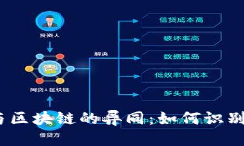  传销币与区块链的异同：如何识别投资风险