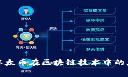 全面解析以太币在区块链技术中的应用与前景