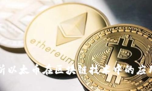 全面解析以太币在区块链技术中的应用与前景
