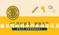 区块链对比特币行业的深远影响