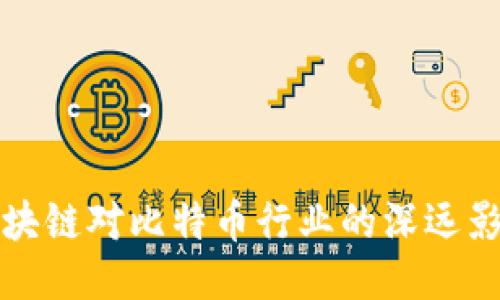 区块链对比特币行业的深远影响