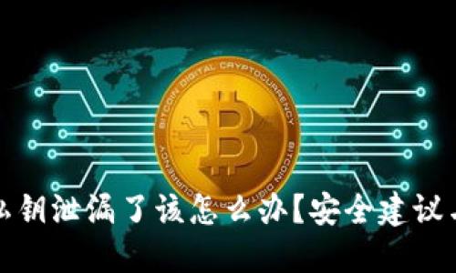 如果BitP私钥泄漏了该怎么办？安全建议与最佳实践