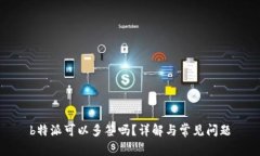 b特派可以多签吗？详解与