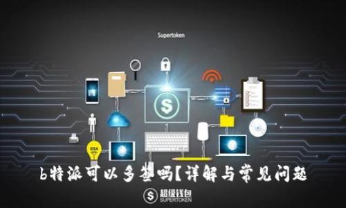 b特派可以多签吗？详解与常见问题