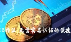 了解B特派：无需实名认证