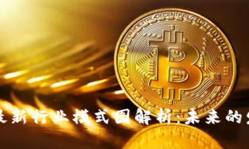 区块链最新行业模式图解析：未来的发展趋势