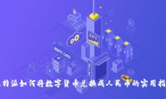 比特派如何将数字货币兑