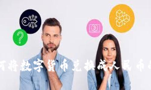 比特派如何将数字货币兑换成人民币的实用指南
