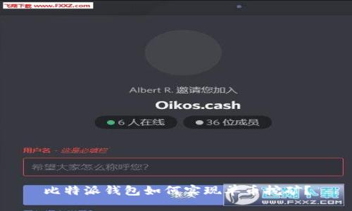 比特派钱包如何实现单币挖矿？