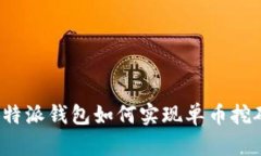 比特派钱包如何实现单币