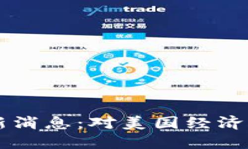 美联储区块链最新消息：对美国经济的影响与未来展望