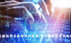 区块链炒币和炒股的区别