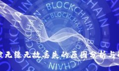 比特派被无缘无故丢失的