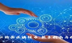 哪里可以购买区块链币：