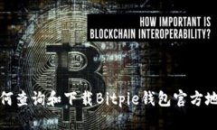 如何查询和下载Bitpie钱包