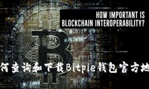 如何查询和下载Bitpie钱包官方地址