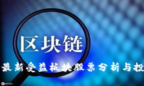 区块链最新受益板块股票分析与投资机会