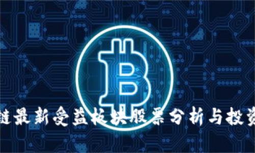 区块链最新受益板块股票分析与投资机会