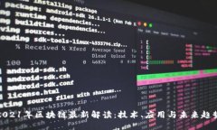 2021年区块链最新解读：技术、应用与未来趋势