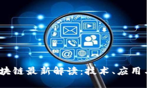 2021年区块链最新解读：技术、应用与未来趋势