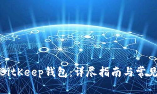 如何使用BitKeep钱包：详尽指南与常见问题解答