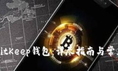 如何使用BitKeep钱包：详尽指南与常见问题解答