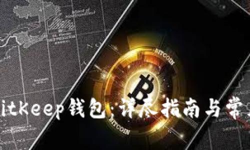 如何使用BitKeep钱包：详尽指南与常见问题解答