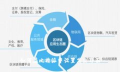 如何在比特派中设置英文界面