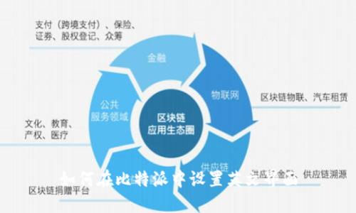 如何在比特派中设置英文界面