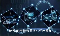 如何在b特派购买TRX：详细指南