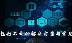 比特派钱包打不开的解决方案与常见问题解答