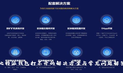 比特派钱包打不开的解决方案与常见问题解答