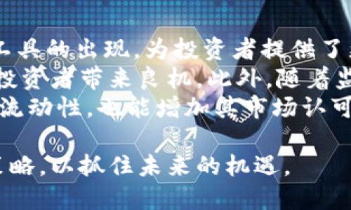 biao ti区块链币投资价值分析：未来数字资产的投资机会/biao ti

区块链, 投资, 数字货币, 加密货币/guanjianci

随着区块链技术的快速发展，数字货币逐渐走入公众视野，越来越多的人开始关注区块链币的投资价值。无论是比特币、以太坊，还是其他新兴的数字资产，投资者们都在探索这些创新技术所带来的机会与挑战。本文将对区块链币的投资价值进行全面分析，并探讨常见的疑问与投资策略。

区块链技术的基础知识
区块链是一种去中心化的数字账本技术，它通过分布式网络记录和验证交易。每个区块包含一组交易数据，并通过加密技术与前一个区块相连接，形成链条。区块链的核心特征是透明性、不可篡改性和去中心化，使得其在金融、供应链管理、医疗等多个领域都展现出巨大的应用潜力。
数字货币，则是建立在区块链技术之上的虚拟资产。最著名的数字货币是比特币（Bitcoin），它于2009年首次推出，随后以太坊（Ethereum）、瑞波币（Ripple）等其他币种也相继出现。数字货币不仅可以作为交易媒介，还承载着智能合约、去中心化金融（DeFi）等更多功能，为用户创造价值。

区块链币的投资价值
区块链币的投资价值主要体现在以下几个方面：
ol
listrong高回报潜力：/strong历史数据表明，许多数字货币在短时间内价值飙升，投资者可以从中获得丰厚的回报。例如，比特币在2010年的售价仅为几美分，但到2021年，它的市值已达数万美元，给早期投资者带来了巨大的财富。/li
listrong多样化的投资选择：/strong区块链行业不断创新，推出了众多的新型数字资产。除了主流的比特币和以太坊，还涌现出基于不同技术和应用场景的项目，投资者可以根据自身风险偏好和投资策略进行选择。/li
listrong去中心化特性：/strong相较于传统金融系统，区块链币的去中心化特性提供了更高的安全性与隐私保护，能够防止金融欺诈和数据泄露，增强投资者的信心。/li
listrong全球化交易便利：/strong数字货币不受地域限制，随时随地都能进行交易，极大地方便了跨国投资，为投资者打开了国际市场。/li
/ol

常见的投资风险
尽管区块链币的投资潜力巨大，但也面临诸多风险，投资者应充分了解并谨慎评估。以下是一些主要的投资风险：
ol
listrong市场波动性：/strong数字货币市场的波动性极大，价格波动频繁，投资者可能在短时间内遭遇较大损失；/li
listrong监管风险：/strong各国对区块链和数字货币的监管政策不断变化，可能会影响市场的出现与交易的合法性；/li
listrong安全风险：/strong数字货币交易平台可能受到黑客攻击，投资者的资产面临丢失风险；/li
listrong项目风险：/strong部分区块链项目的技术实现和商业模式尚未成熟，高风险意味着可能无法实现预期价值。/li
/ol

相关问题一：区块链币的投资是否值得？
在考虑区块链币的投资是否值得时，需要从多个维度进行分析。首先，历史表现是一个重要参考指标。虽然过去几年里比特币和以太坊的表现极为优异，但每一个数字货币都是一个独立的生态系统，其价值受多重因素影响，如市场需求、技术进展和监管政策等。
其次，投资者需要充分理解自身的风险承受能力。数字货币投资并不适合每一个人，尤其是那些风险厌恶型的投资者。如果您不习惯面对极大的价格波动，可能需要考虑较为稳健的投资方式。
最后，市场前景也是决定投资价值的重要因素。随着区块链技术的应用扩展，越来越多的企业开始探索与区块链相关的商业模式，从而推动了整个行业的发展。新的应用场景和技术创新，很可能为投资者带来意想不到的收益。

相关问题二：如何选择合适的区块链币投资？
选择适合的区块链币进行投资，首先需要对市场进行全面调研，包括项目背景、团队实力、技术特点和市场定位等。一个值得投资的区块链项目往往具有明确的应用场景，并且得到行业广泛认可。
其次，投资者也要关注项目的社区活跃度和开发进度。一个活跃的社区可以为项目的发展提供良好的支持，而持续的开发进度则是其技术实力的体现。此外，了解项目的竞争对手及其市场份额也很重要，能够帮助投资者更好地判断项目的前景。
此外，适当保持投资组合的多样化也很关键。将资金分配到不同的区块链币上，可以有效降低单一币种波动带来的投资风险。最后，建议投资者持续关注行业动态，及时调整投资策略，以应对市场变化。

相关问题三：区块链投资的税务问题如何处理？
区块链投资的税务问题因国家而异，投资者需要了解所在国家的法规，以确保自身的合规性。一般而言，许多国家对数字货币的交易或投资收益都将其视作资本利得，需按照相应的税率进行纳税。
投资者在进行数字货币交易时，建议保存好交易记录，包括交易时间、金额和交易价格等。这些数据在报税时会非常有用。同时，了解国家对于数字货币的一些优惠政策也能够帮助您合法合规地降低税负。
此外，建议定期咨询专业的税务顾问，确保自己的投资活动符合当地的法律法规，避免因不知情而产生不必要的税务风险。

相关问题四：区块链项目的融资模式为何如此多样？
区块链项目的融资模式多样化主要源于其技术特性和市场的需求。传统融资模式通常局限于市场，即通过投资者的直接投资来获得资金支持。而在区块链的世界中，项目可以通过初始代币发行（ICO）、证券型代币发行（STO）、去中心化融资（DeFi）等方式进行资金筹集。
ICO是最为普遍的融资方式，它允许项目通过发行代币吸引投资者。投资者通过购买这些代币，换取未来项目成功后的收益。这种模式降低了融资门槛，使得更多创新项目更易获得资金支持。
STO是基于合规性的一种融资方式，它通常涉及法律监管，投资者在购买代币时需了解相关法规。DeFi则利用智能合约，实现在无中介的情况下注资，不仅提高资金使用效率，也极大推动了区块链技术的发展。
这种多样化的融资模式，吸引了大批投资者的参与，同时也推动了区块链行业的迅速成熟与发展。

相关问题五：未来区块链币的投资趋势是什么？
未来区块链币的投资趋势可能会受到多个因素的影响，首先是技术进步。随着区块链技术的不断成熟，更多去中心化应用和金融工具的出现，为投资者提供了更多的机会，极可能推动市场的发展。
其次，数字货币的普及程度将逐渐提升。从支付、结算到投资，区块链币的使用场景会越来越多，意味着市场的需求将不断扩大，给投资者带来良机。此外，随着监管政策的逐渐完善，投资环境的透明度会有所提高，降低投资风险，从而吸引更多传统投资者的参与。
最后，大型机构投资者的进入将进一步推动市场的发展。越来越多的金融机构、企业开始关注数字货币的投资，这不仅能提高市场流动性，也能增加其市场认可度，对整个行业的发展产生深远影响。

综合来看，区块链币的投资价值值得关注，尽管面临一定风险，但市场潜力巨大，投资者应保持开放的心态，深入探讨自身的投资策略，以抓住未来的机遇。