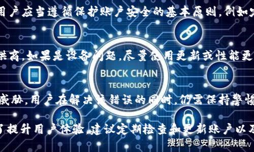   解决b特派错误代码10560的详尽指南 / 

 guanjianci b特派, 错误代码10560, 修复方法, 用户指导 /guanjianci 

在使用b特派进行交易或者进行数据传输时，用户可能会遇到各种错误代码，其中错误代码10560是比较常见的一种。这种错误通常会导致用户无法正常完成他们的操作，给工作带来极大的不便。为了帮助用户更好地理解错误代码10560的成因，以及如何有效解决它，下面将对该问题进行详细的剖析。

一、错误代码10560的含义
首先，了解错误代码的来源是非常重要的。错误代码10560通常是因为在交易过程中出现了某种技术性问题或网络连接不稳定导致的。在使用b特派的过程中，如果系统检测到数据无法正常传输，或遇到权限问题，便会提示此错误代码。在某些情况下，这也可能与用户的账户设置或所用设备的配置有关。

二、导致错误代码10560的常见原因
1. 网络问题：b特派对网络的依赖性非常强。当用户的网络连接不稳定，或者速度较慢时，可能会导致交易数据无法正常传输，这就会抛出错误代码10560。
2. 账户权限设置：有时候，如果用户的账户权限设置不当，或者账号未激活，可能会引发此错误。在进行交易之前，确保你的账户已经通过所有必要的验证是至关重要的。
3. 软件或应用程序问题：如果用户正在使用的b特派应用程序版本过旧，或者存在bug，这也可能导致错误代码10560。在这种情况下，更新应用程序到最新版本通常能够解决这个问题。
4. 设备兼容性：有些设备可能不完全支持b特派的所有功能，特别是老旧设备，有时候也会因兼容性不足而引发错误。使用官方推荐的设备进行操作，可以有效减少这一问题。

三、解决错误代码10560的方法
1. 检查网络连接：确保你的设备连接到一个稳定且高速的网络。你可以尝试重启路由器，或者在移动网络条件下切换，以确认网络连接情况。
2. 更新应用程序：检查是否有可用的b特派应用更新。如果有，请下载和安装最新版本。最新版本往往会包括针对已知问题的修复。
3. 修改账户设置：登陆你的b特派账户，检查个人资料中的设置，确保所有信息都已正确填写并经过验证。在必要时，可以联系客户服务请求技术支持。
4. 更换设备：如果你的现有设备经常出现兼容性问题，请尝试在另一台设备上执行相同的操作。通过测试不同设备，能够帮助你发现问题所在。

四、预防错误代码10560的方法
1. 定期更新软件：确保你使用的所有相关软件，包括操作系统和应用程序，都是最新版本，这可以帮助避免许多常见错误。
2. 保持信息完整：定期检查和更新你的账户信息，同时进行系统设置，确保能够顺利交易。
3. 提高网络质量：如果可能的话，投资良好的网络服务，避免在低信号环境下进行重要交易。
4. 定期备份数据：保持对重要数据的定期备份，以防止因交易失败而导致的数据丢失或损坏。

相关问题讨论
1. 如何判断错误代码10560是暂时性问题还是系统故障？
当用户遇到错误代码10560时，首先要确认是暂时性问题还是系统故障。可以尝试重新启动b特派应用程序，或者更换网络，观察问题是否依然存在。如果在更换网络后问题仍然没有解决，可能是系统故障。通常官方会有公告说明，用户可关注官方渠道，获取最新的信息。

2. b特派的客户支持如何联系？
如果你尝试了上述所有措施仍未解决问题，可以考虑联系b特派的客服支持。在应用程序或者官方网站上，通常会提供联系电话、电子邮件，以及在线帮助功能，用户可以通过这些渠道寻求帮助。对于紧急情况，建议直接拨打客服热线，以便更快地解决问题。

3. 错误代码10560会影响到交易的安全性吗？
错误代码10560本身通常不直接影响交易的安全性，而是意味着在当前操作中出现了某种技术问题。然而，为了确保交易的安全，用户应当遵循保护账户安全的基本原则，例如定期更新密码，启用双重验证等。若在交易过程中碰到此类错误，建议暂时停止交易，待问题解决后再行操作。

4. 如果频繁出现错误代码10560，我该怎么办？
如果你发现错误代码10560频繁出现，首先要进行深入分析，识别触发此错误的具体原因。如果是网络问题，可以考虑更换网络提供商。如果是设备问题，尽量使用更新或性能更佳的设备进行操作。另一方面，向b特派反馈此问题，可能会得到更多建议以及解决方案，确保你的使用体验良好。

5. 错误代码10560是否会影响账户信息？
错误代码10560不会直接影响到账户信息的安全性或完整性。此代码代表的是操作过程中的技术障碍，而不是对账户数据本身的威胁。用户在解决该错误的同时，仍需保持警惕，确保所有的账户信息安全，并定期更改密码以加强保护。如果对账户安全有疑虑，建议立即更改密码并检查账户的最近活动情况。

总结，错误代码10560是一个常见的技术性问题，但通过了解其原因和解决方法，用户能够更迅速地恢复正常使用b特派。同时，为了提升用户体验，建议定期检查和更新账户以及应用程序的信息和设置。