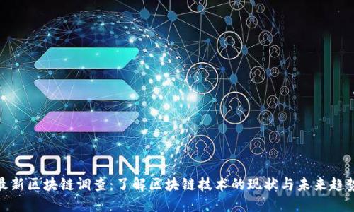 最新区块链调查：了解区块链技术的现状与未来趋势