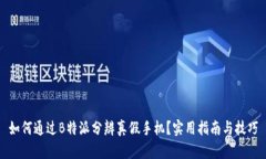 如何通过B特派分辨真假手机？实用指南与技巧