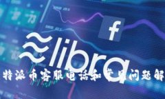 比特派币客服电话和常见问题解答