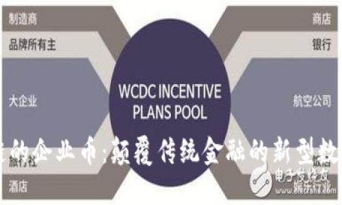 区块链的企业币：颠覆传统金融的新型数字资产
