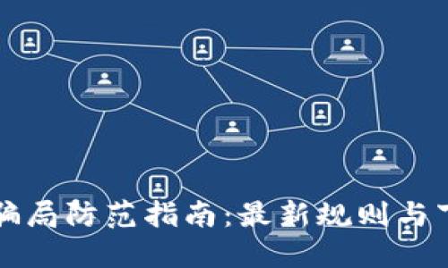 区块链骗局防范指南：最新规则与下载资源