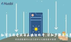 题目：如何注册奇亚币区块链账号：详细步骤与