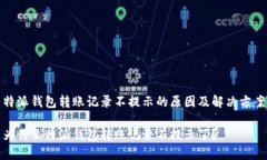 特派钱包转账记录不提示的原因及解决方案为什