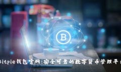Bitpie钱包官网：安全可靠的数字货币管理平台
