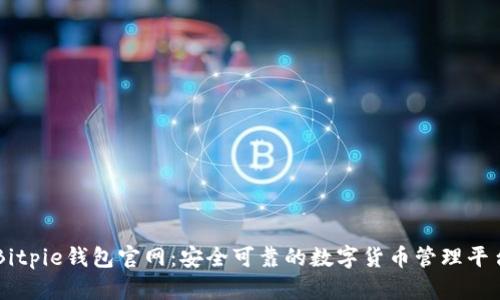 Bitpie钱包官网：安全可靠的数字货币管理平台