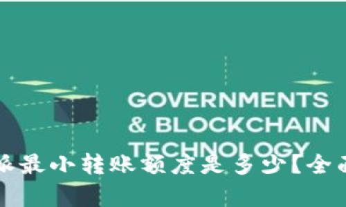 比特派最小转账额度是多少？全面解析