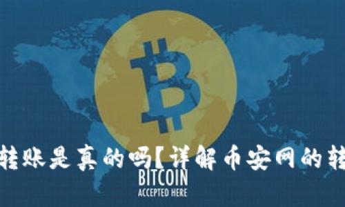 : 币安网区块链转账是真的吗？详解币安网的转账机制与安全性