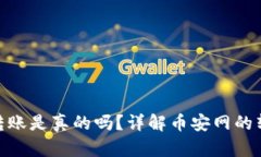 : 币安网区块链转账是真的