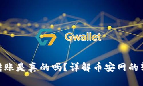 : 币安网区块链转账是真的吗？详解币安网的转账机制与安全性